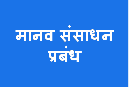 http://study.aisectonline.com/images/Human Resource Management BCom H5.png
